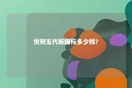 悦刻五代新国标多少钱
？ 